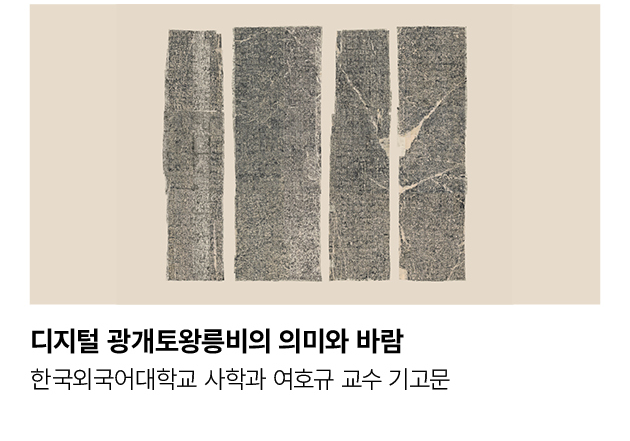 디지털 광개토왕릉비의 의미와 바람 한국외국어대학교 사학과 여호규 교수 기고문